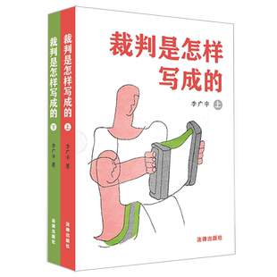 裁判是怎样写成的（上下册）【非签名】