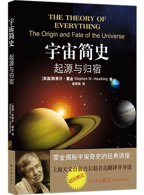 宇宙简史 起源与归宿 译林出版社 (英)斯蒂芬·霍金 著 赵君亮 译 自由组合套装