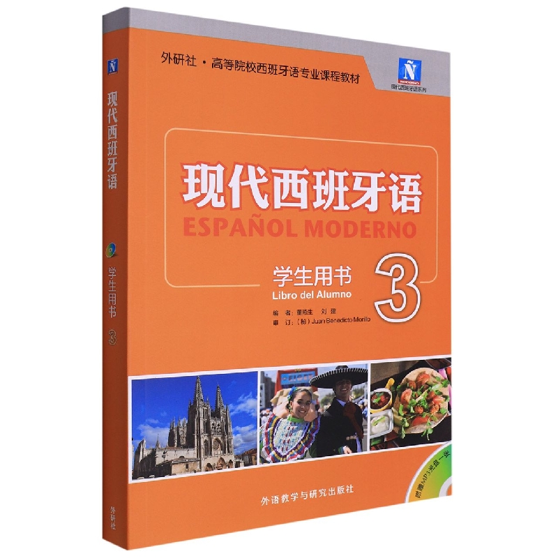 现代西班牙语(学生用书)(3)(2021新)(配MP3光
