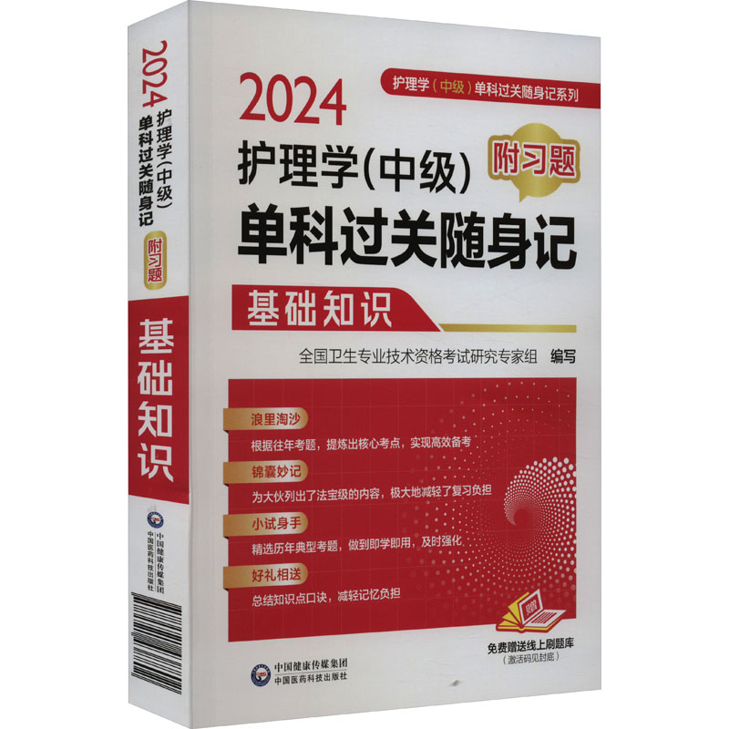 护理学(中级)单科过关随身记附习题基础知识 2024中国医药科技出版社全国卫生专业技术资格考试研究专家组编卫生资格考试