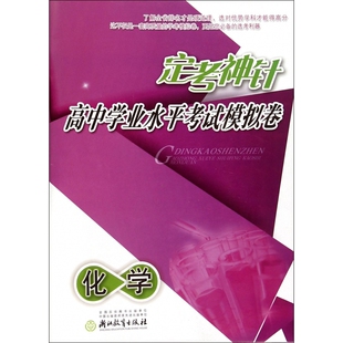 化学/定考神针高中学业水平考试模拟卷