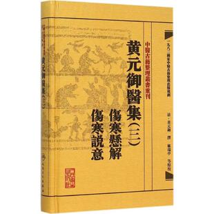撰;麻瑞亭 中医 人民卫生出版 著 点校 等 御 清 社 御医集 黄元