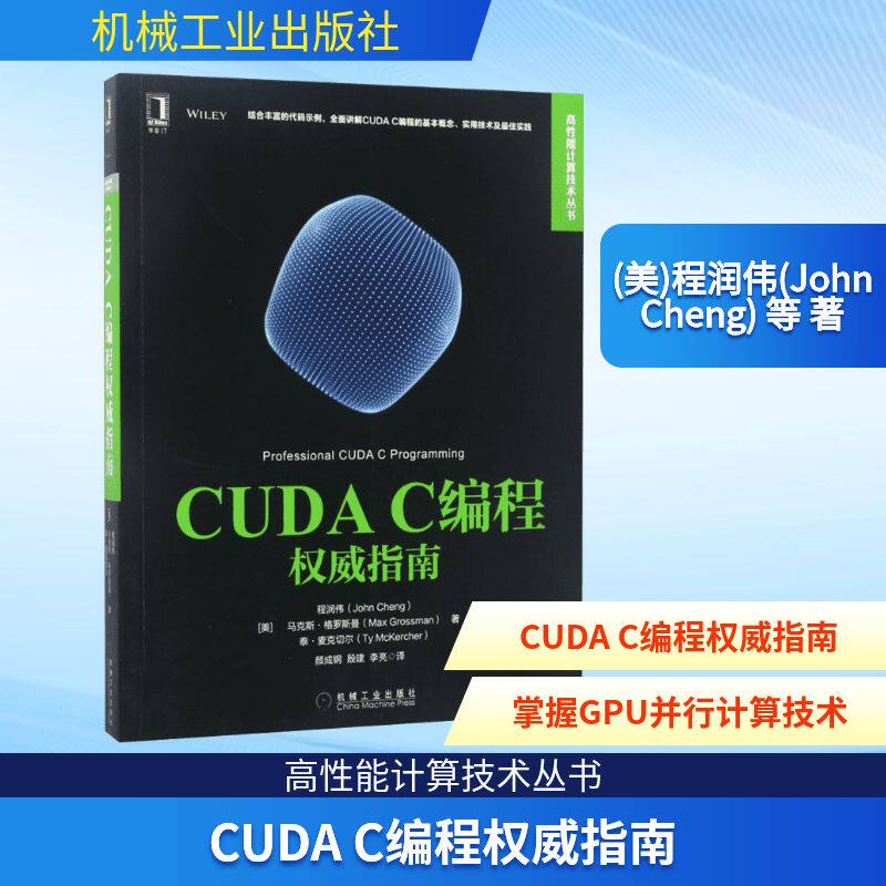 CUDA C编程权威指南 机械工业出版社 (美)程润伟(John Cheng) 等 著;颜成钢,殷建,李亮 译 著 其它计算机/网络书籍