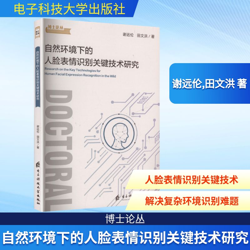 自然环境下的人脸表情识别关键技术研究 电子科技大学出版社 谢远伦,田文洪 著 著 计算机软件工程（新）