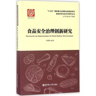 华东理工大学出版 轻工业 社 著 手工业 徐景和 食品安全治理创新研究