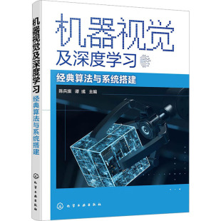 化学工业出版 社 其它计算机 经典 网络书籍 编 算法与系统搭建 谭彧 机器视觉及深度学习 陈兵旗