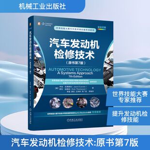 Rob 著 社 Jack Erjavec 杰克·厄贾维克 机械工业出版 美 Thompson 汽车发动机检修技术 罗布·汤普森 原书第7版
