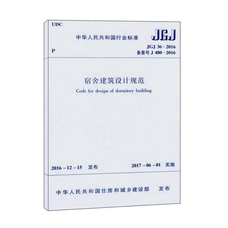 中华人民共和国行业标准宿舍建筑设计规范JGJ36-2016备案号J480-2016 化学工业出版社 中华人民共和国住房和城乡建设部 发布 著