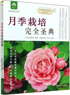月季栽培完全圣典 中国农业出版社 (日)铃木满男 编 新锐园艺工作室 译 园艺