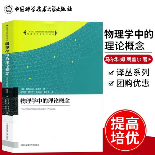 物理学中的理论概念 中国科学技术大学出版社 (英)马尔科姆·朗盖尔(Malcolm Longair) 著;向守平,郑久仁,朱栋培 等 译 著 物理学