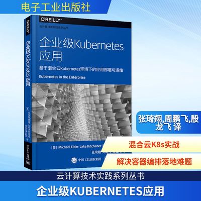 企业级Kubernetes应用 基于混合云Kubernetes环境下的应用部署与运维 电子工业出版社
