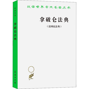 拿破仑法典(法国民法典) 商务印书馆 (法)拿破仑 著 李浩培 等 译 法学理论