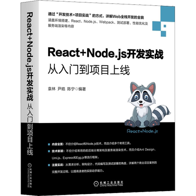 React+Node.js开发实战 从入门到项目上线 机械工业出版社 袁林,尹皓,陈宁 编 程序设计（新）