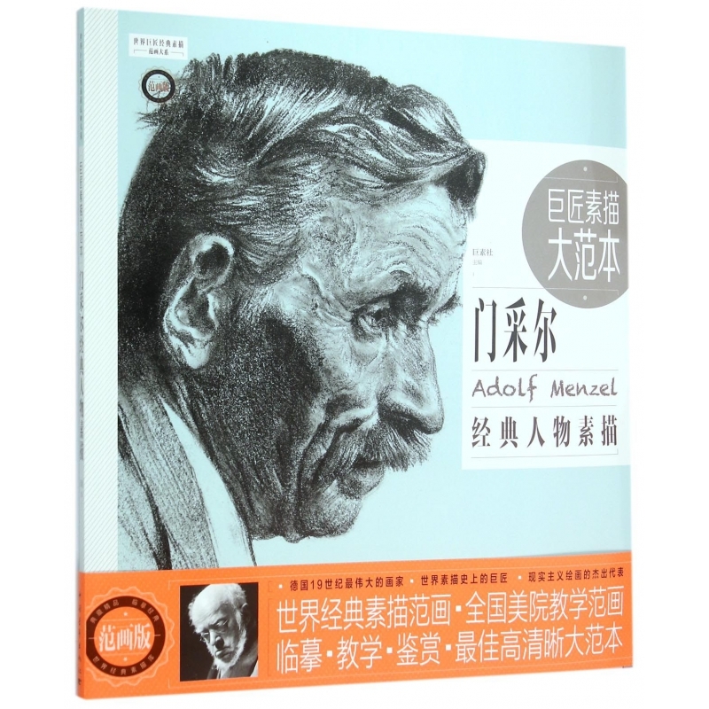 巨匠素描大范本(门采尔经典人物素描范画版)/世界巨匠经典