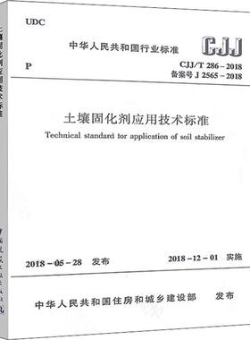 土壤固化剂应用技术标准 CJJ/T 286-2018备案号J 2565-2018 中国建筑工业出版社 中华人民共和国住房和城乡建设部