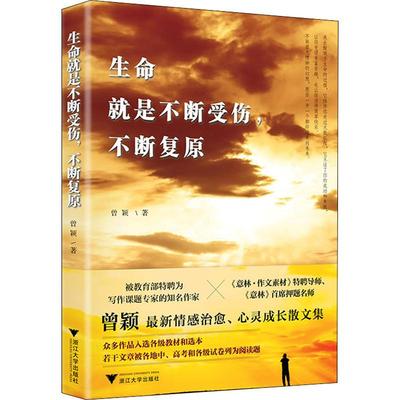 生命就是不断受伤,不断复原 浙江大学出版社 曾颖 著 中国近代随笔