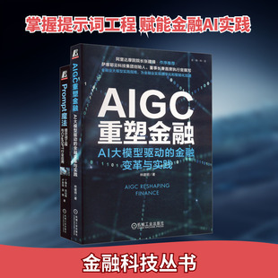 ChatGPT使用技巧+Prompt魔法+提示工程+AIGC大模型重塑(全2册) 机械工业出版社 林建明 等 著 自由组合套装