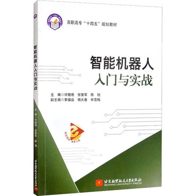 智能机器人入门与实战 北京航空航天大学出版社 许晓艳,张智军,陈锐 编 计算机控制仿真与人工智能