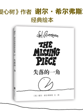 失落的一角 京华出版社 (美)谢尔·希尔弗斯坦(Shel Silverstein) 文图;陈明俊 译 著 绘本/图画书/少儿动漫书