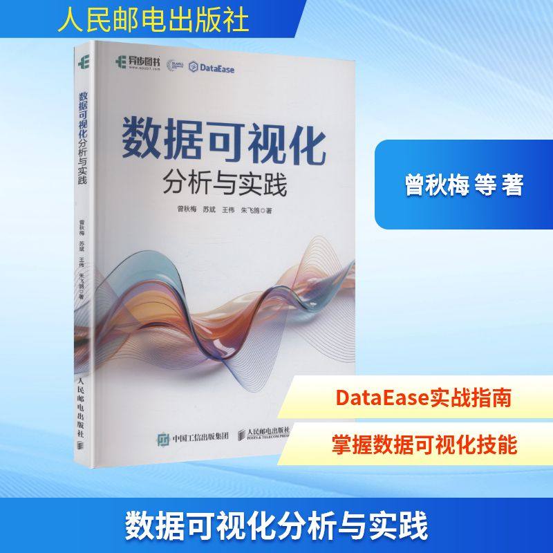 数据可视化分析与实践 人民邮电出版社 曾秋梅 等 著 著 办公自动化软件（新）