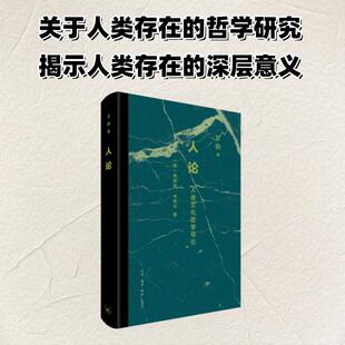 恩斯特·卡西尔 德 著 甘阳 哲学知识读物 人论：人类文化哲学导引 译 生活·读书·新知三联书店