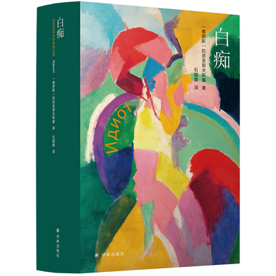 陀思妥耶夫斯基精选集：白痴