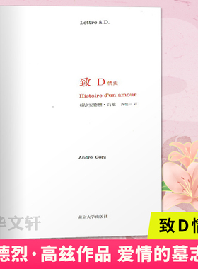 致D情史 南京大学出版社 (法)安德烈·高兹(André Gorz) 著 袁筱一 译 现代/当代文学