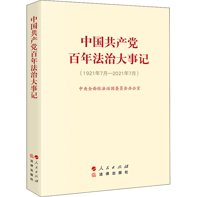 中国共产党百年法治大事记(1921年7月-2021年7月) 人民出版社 中央全面依法治国委员会办公室 著 党政读物