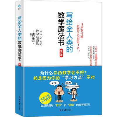 写给全人类的数学魔法书 修订版 同心出版社 (日)永野裕之 著 李俊 译 科普读物其它