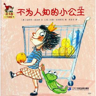 不为人知的小公主/皮卡西小手翻翻书(第1辑) 二十一世纪出版社 弗豪克·维博莱特,帕特里克•维博莱特 著 周佳音 译