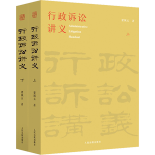 行政诉讼讲义(全2册) 人民法院出版社 梁凤云 著 司法案例/实务解析