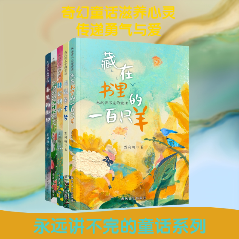 鞋尖朝外+风孩子卡努+丢失的脚印+花田奶奶的神秘包裹+藏在书里的一百只羊:永远讲不完的童话 春风文艺出版社 龙向梅 著 著