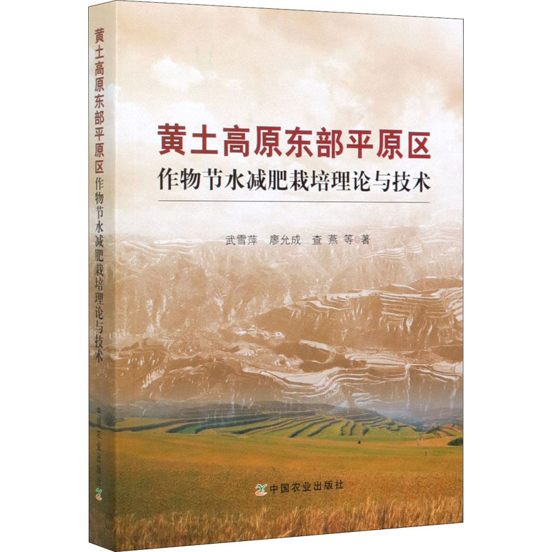 黄土高原东部平原区作物节水减肥栽培理论与技术 中国农业出版社 武雪萍 等 著 农业基础科学