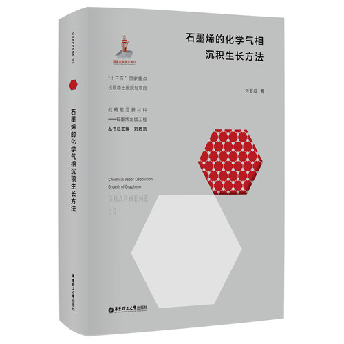 石墨烯的化学气相沉积生长方法 华东理工大学出版社 刘忠范 著 气象