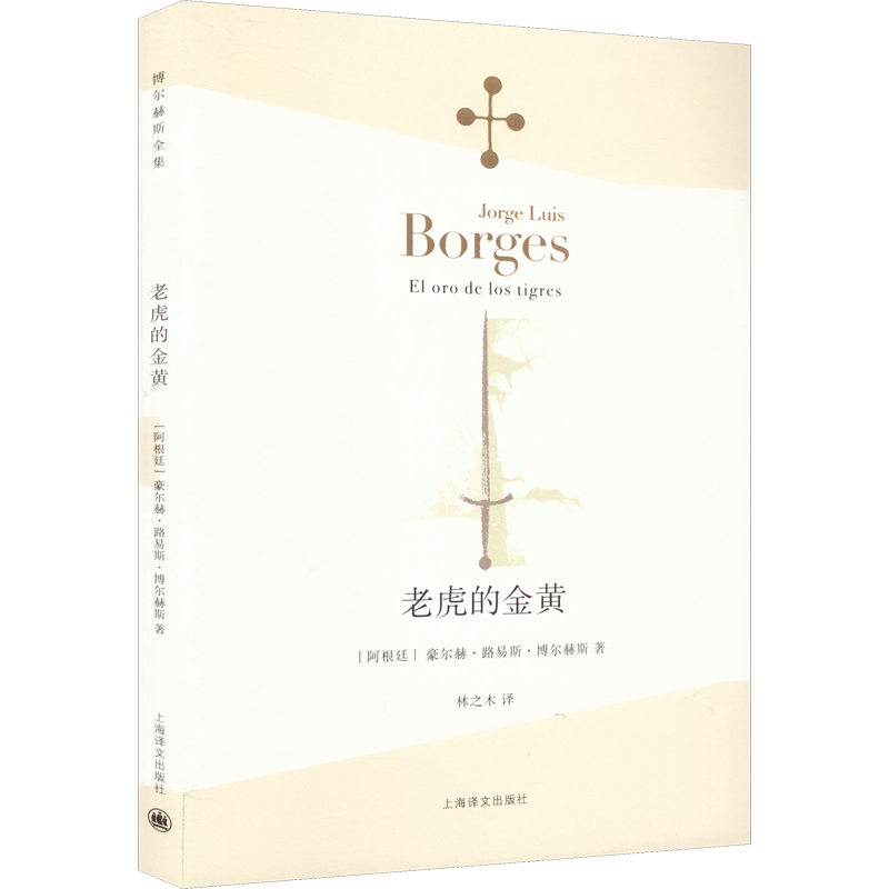 老虎的金黄 上海译文出版社 (阿根廷)豪尔赫·路易斯·博尔赫斯 著 林之木 译 外国小说