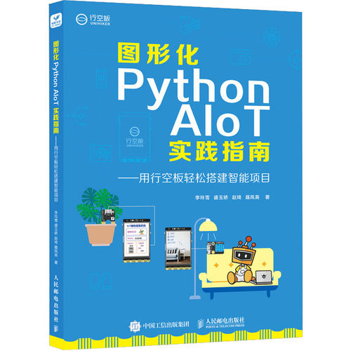 图形化Python AIoT实践指南——用行空板轻松搭建智能项目 人民邮电出版社 李玲雪 等 著 程序设计（新）