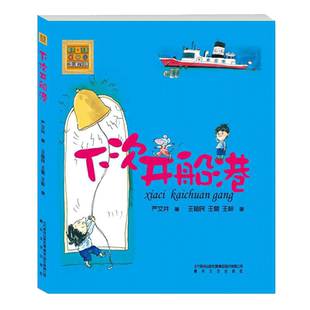 下次开船港(注音版) 春风文艺出版社 严文井 著 儿童文学