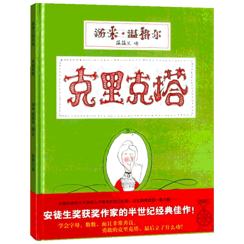 克里克塔 二十一世纪出版社 (法)汤米·温格尔(Tomi Ungerer) 著 蒲蒲兰 译 其它儿童读物