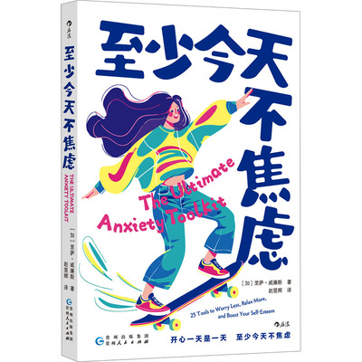 至少今天不焦虑 贵州人民出版社 (加)里萨· 威廉斯 著 赵昱辉 译 心理健康