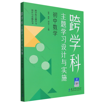 跨学科主题学习设计与实施 初中数学（在课例中让教师理解