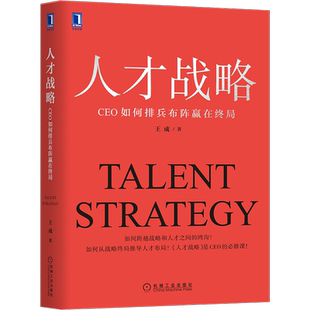 人才战略：CEO如何排兵布阵赢在终局