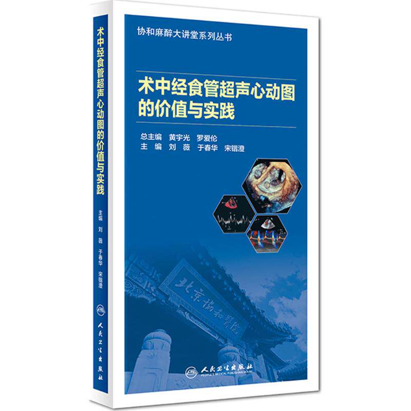 术中经食管超声心动图的价值与实践 人民卫生出版社 刘薇,于春华,宋锴
