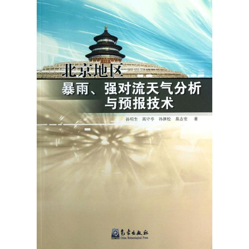 北京地区暴雨.强对流天气分析与预报技术气象出版社孙明生著作自然科学总论