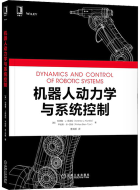 机器人动力学与系统控制 机械工业出版社 (美)安德鲁·J.库迪拉,(美)平哈斯·本-茨维 著 曹其新 译 自动化技术