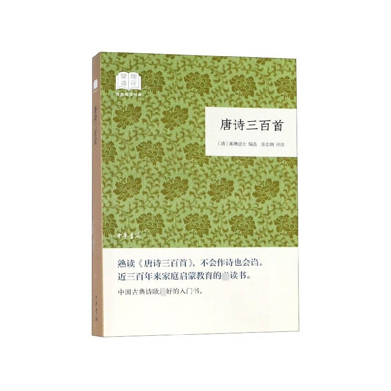 唐诗三百首/国民阅读经典,书籍/杂志/报纸,文学作品集,淘宝优惠券,粉丝福利购,淘宝优惠卷