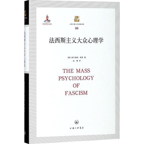 法西斯主义大众心理学 上海三联文化传播有限公司 (奥)威尔海姆·赖希 著；张峰 译 心理学
