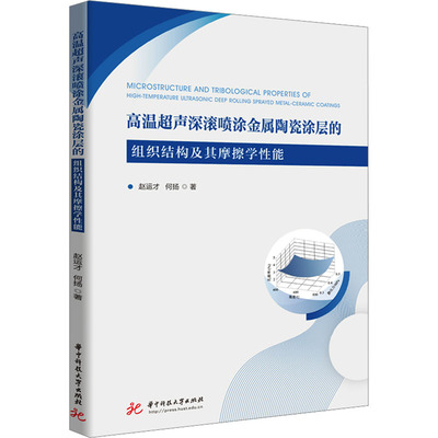 高温超声深滚喷涂金属陶瓷涂层的组织结构及其摩擦学性能 华中科技大学出版社 赵运才,何扬 著 化学工业