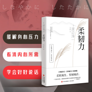 日 渡边淳一 著 柔韧力 译 社 毛必跃 自我实现 青岛出版