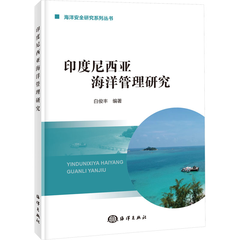 印度尼西亚海洋管理研究 海洋出版社 白俊丰 编 自然科学总论 书籍/杂志/报纸 海洋学 原图主图