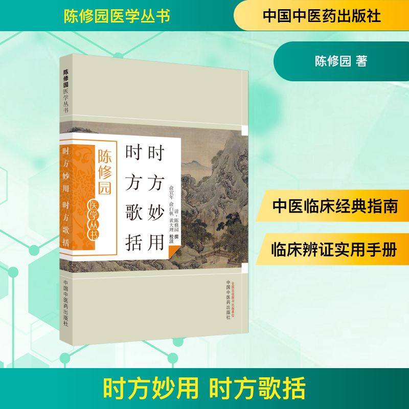 时方妙用 时方歌括 中国中医药出版社 陈修园 著 中医